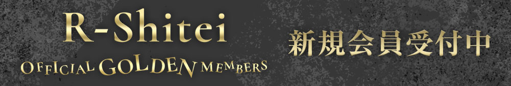 オフィシャルファンクラブ R-Shitei OFFICIAL GOLDEN MEMBERS