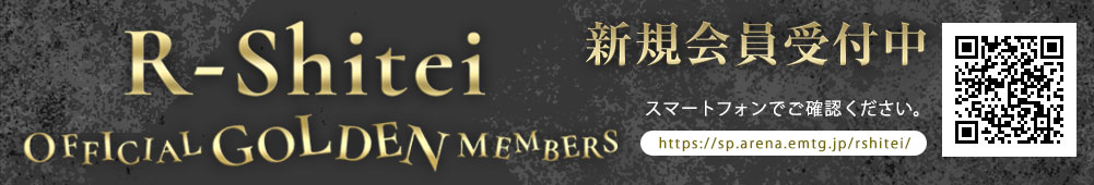 オフィシャルファンクラブ R-Shitei OFFICIAL GOLDEN MEMBERS