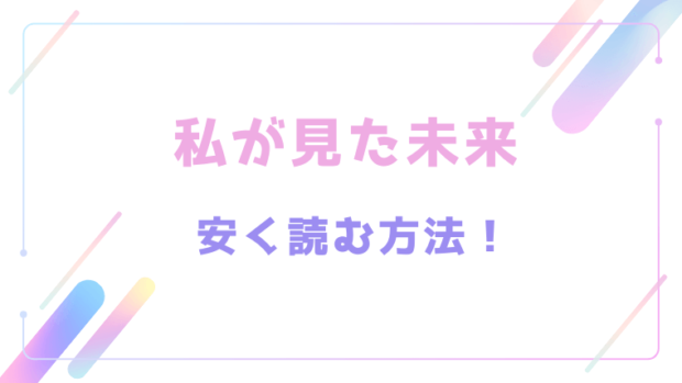 2025年7月5日みんな生きてたらここで会おうぞの予言は本当？たつき諒『私が見た未来』をお得に読む方法