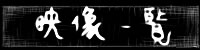 映像のみ一覧表示