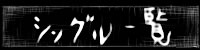 シングルのみ一覧表示