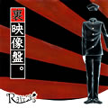 裏映像盤。